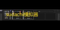 sudachi模拟器