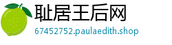 耻居王后网 耻居王后网